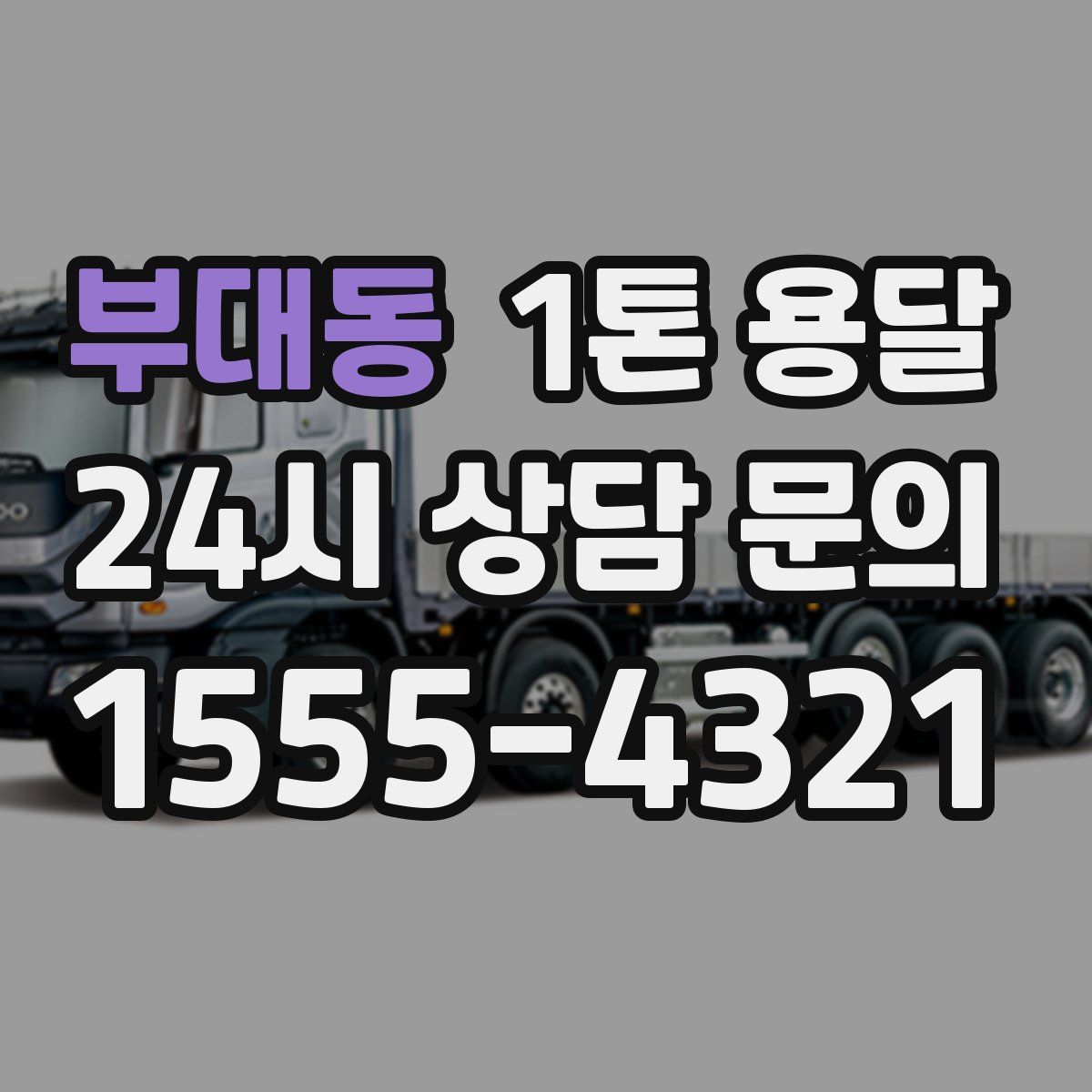 부대동 1톤 용달
