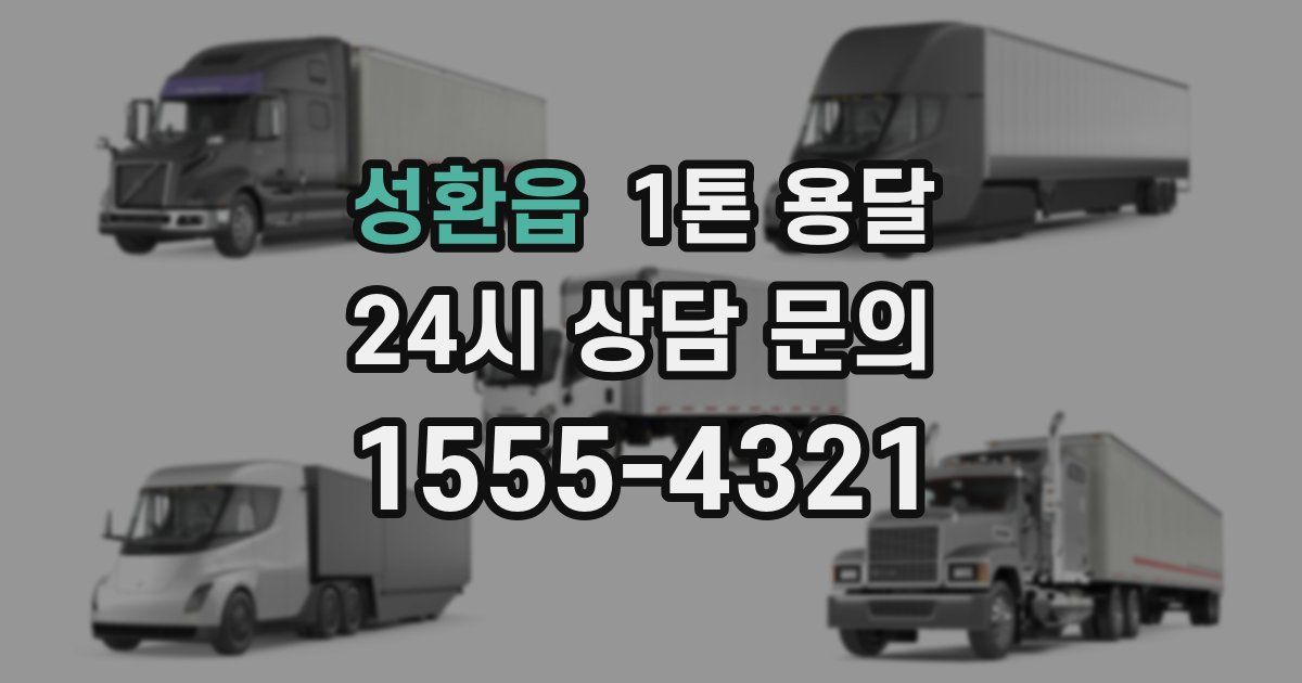 성환읍 1톤 용달
