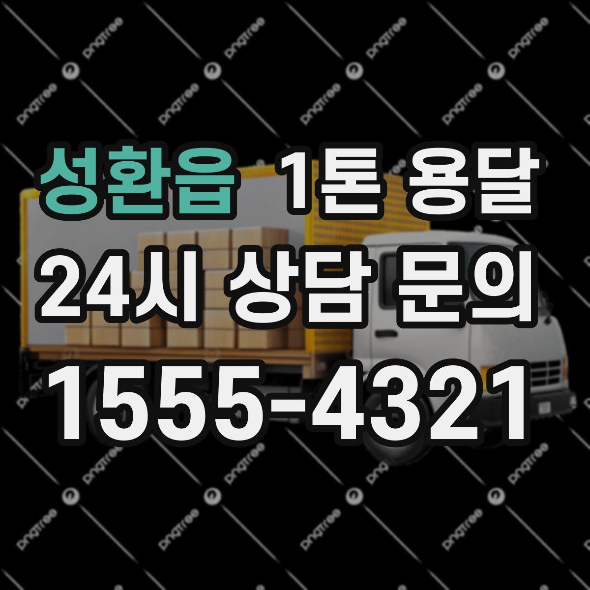 성환읍 1톤 용달