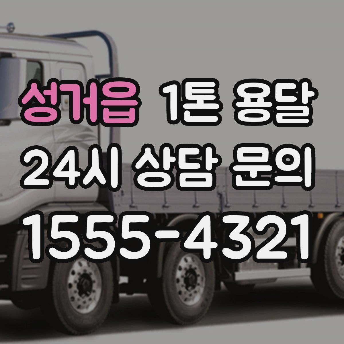성거읍 1톤 용달