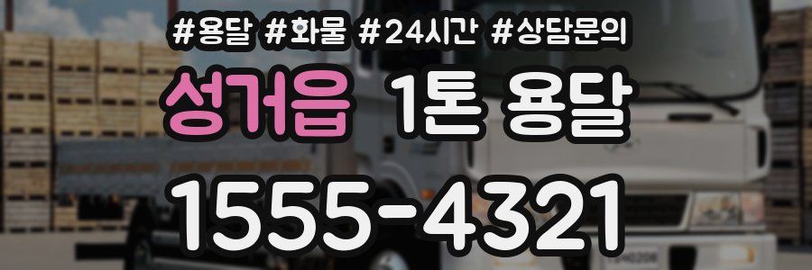 성거읍 1톤 용달