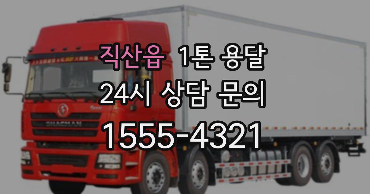 직산읍 1톤 용달