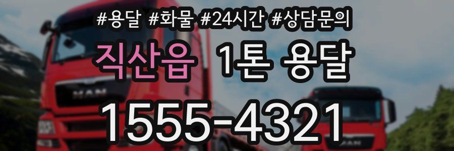 직산읍 1톤 용달