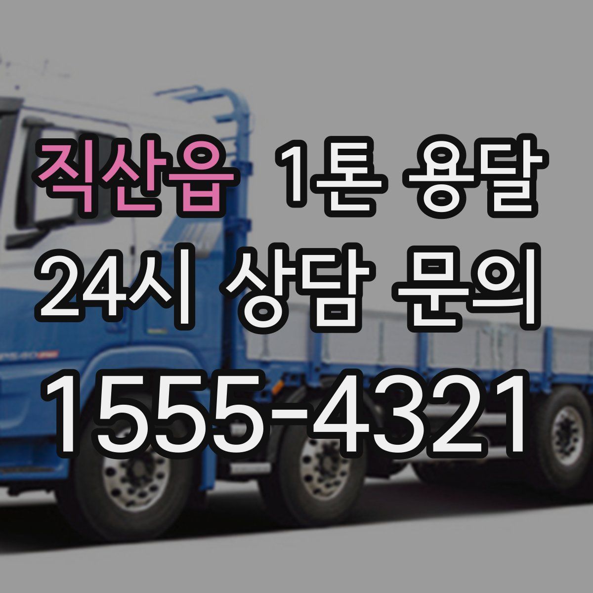 직산읍 1톤 용달