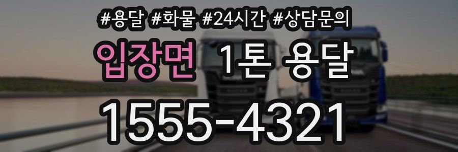 입장면 1톤 용달