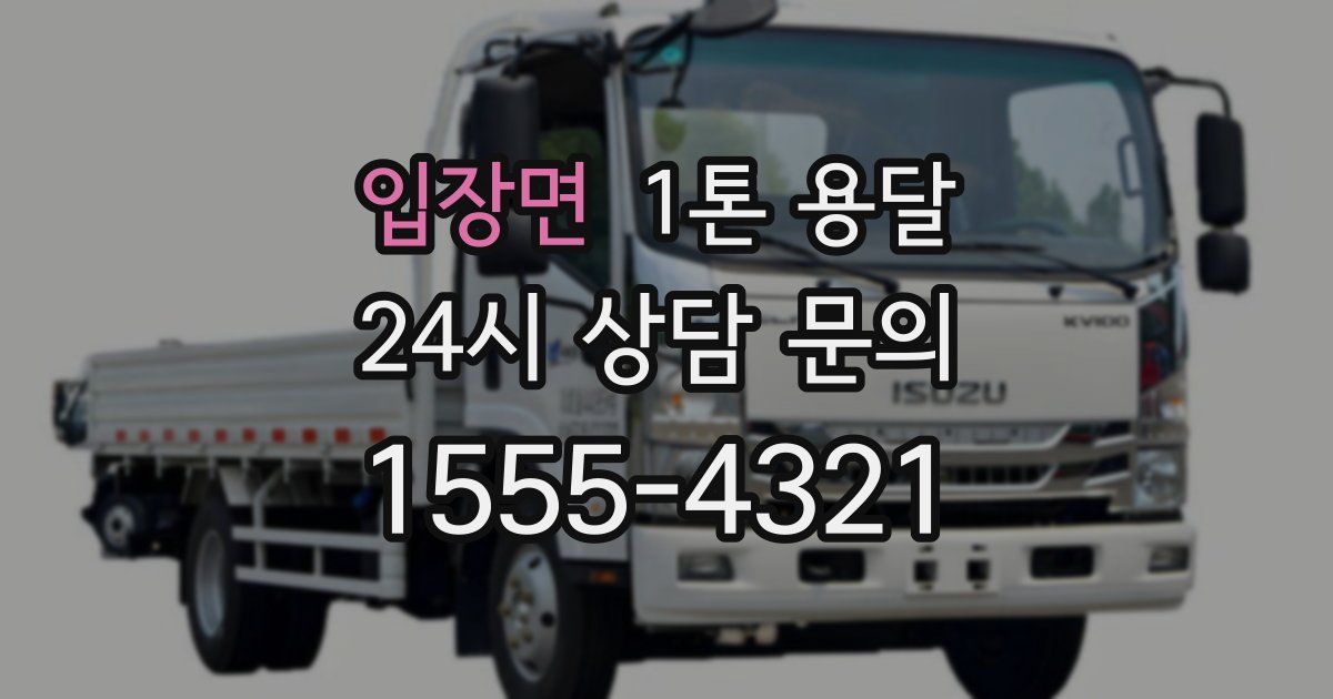 입장면 1톤 용달