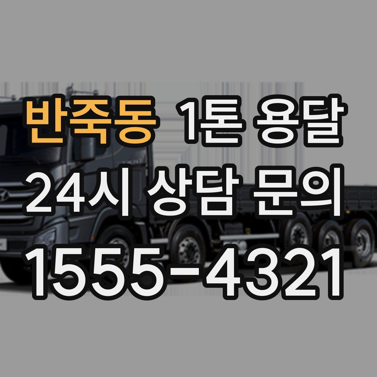반죽동 1톤 용달