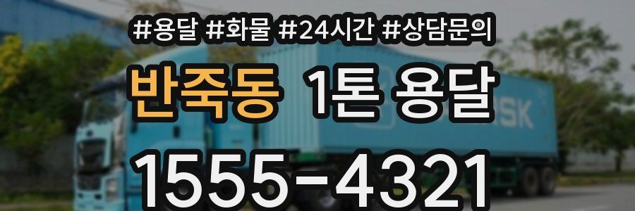 반죽동 1톤 용달