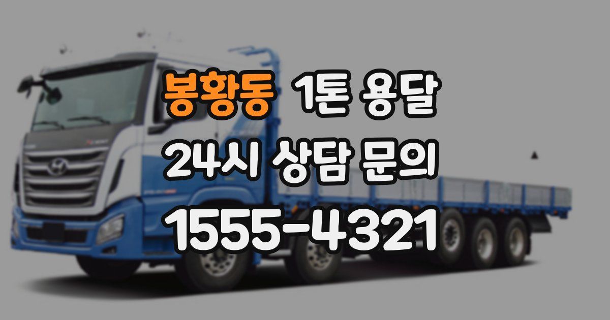 봉황동 1톤 용달