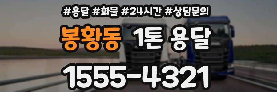 봉황동 1톤 용달