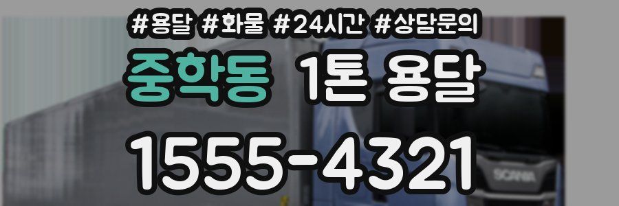 중학동 1톤 용달