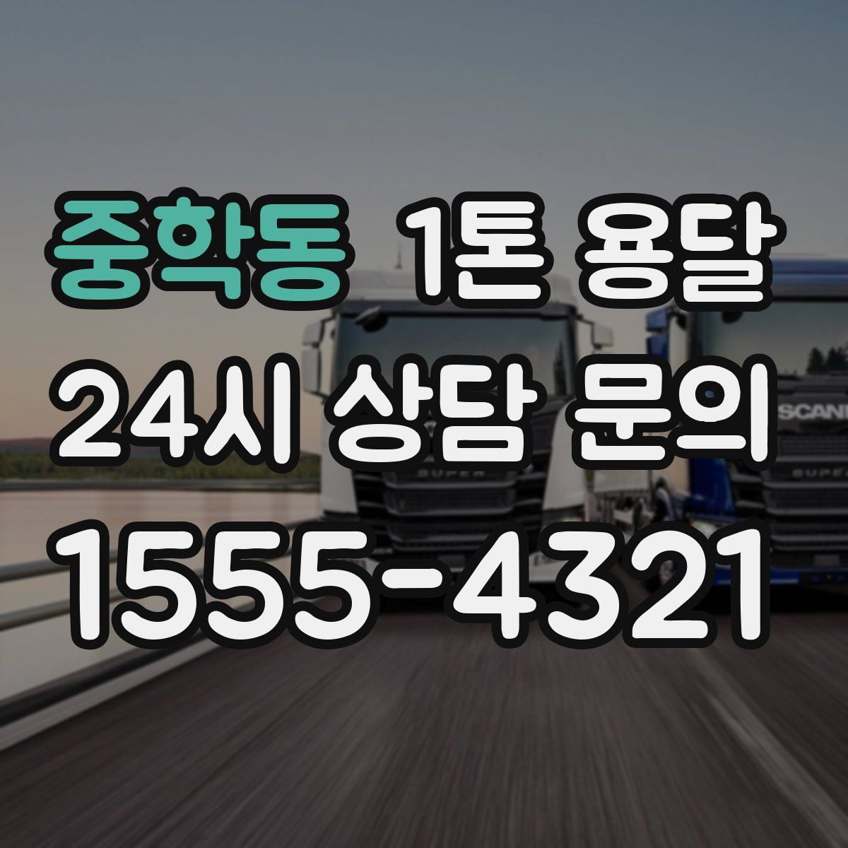 중학동 1톤 용달