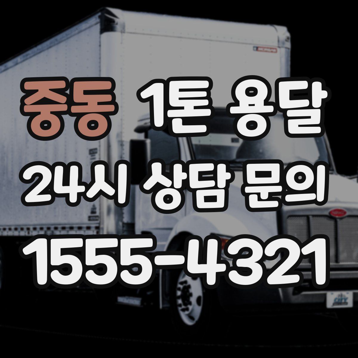 중동 1톤 용달