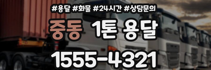 중동 1톤 용달