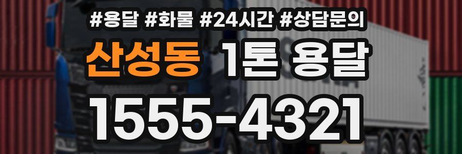 산성동 1톤 용달