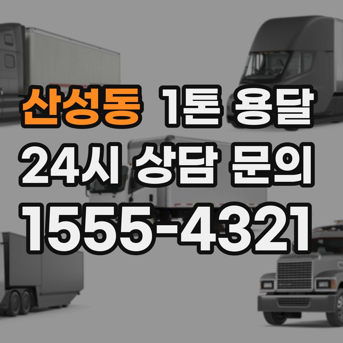 산성동 1톤 용달