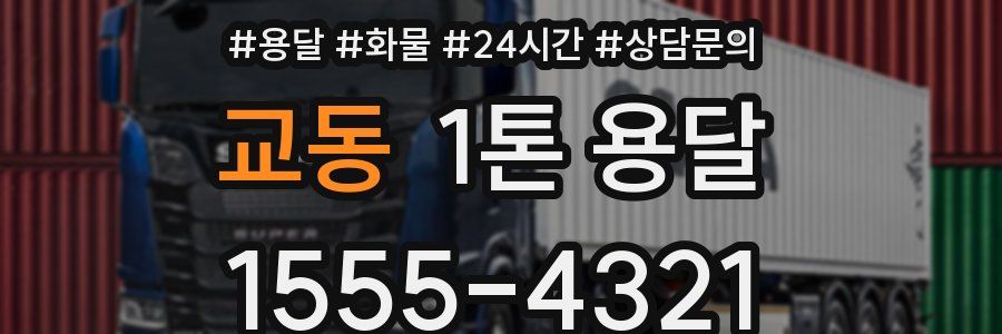 교동 1톤 용달
