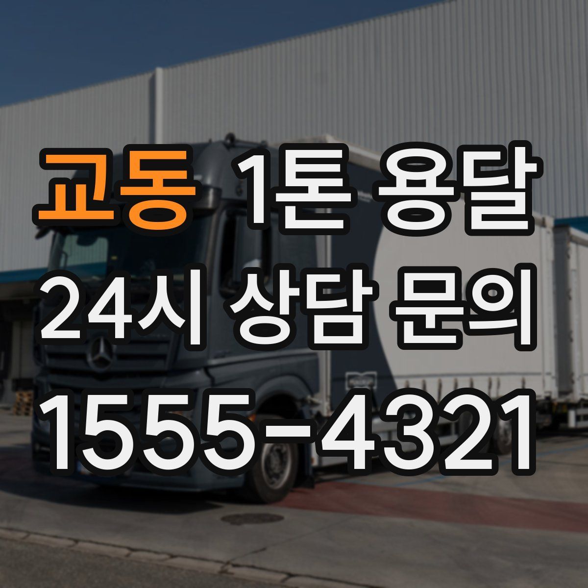 교동 1톤 용달