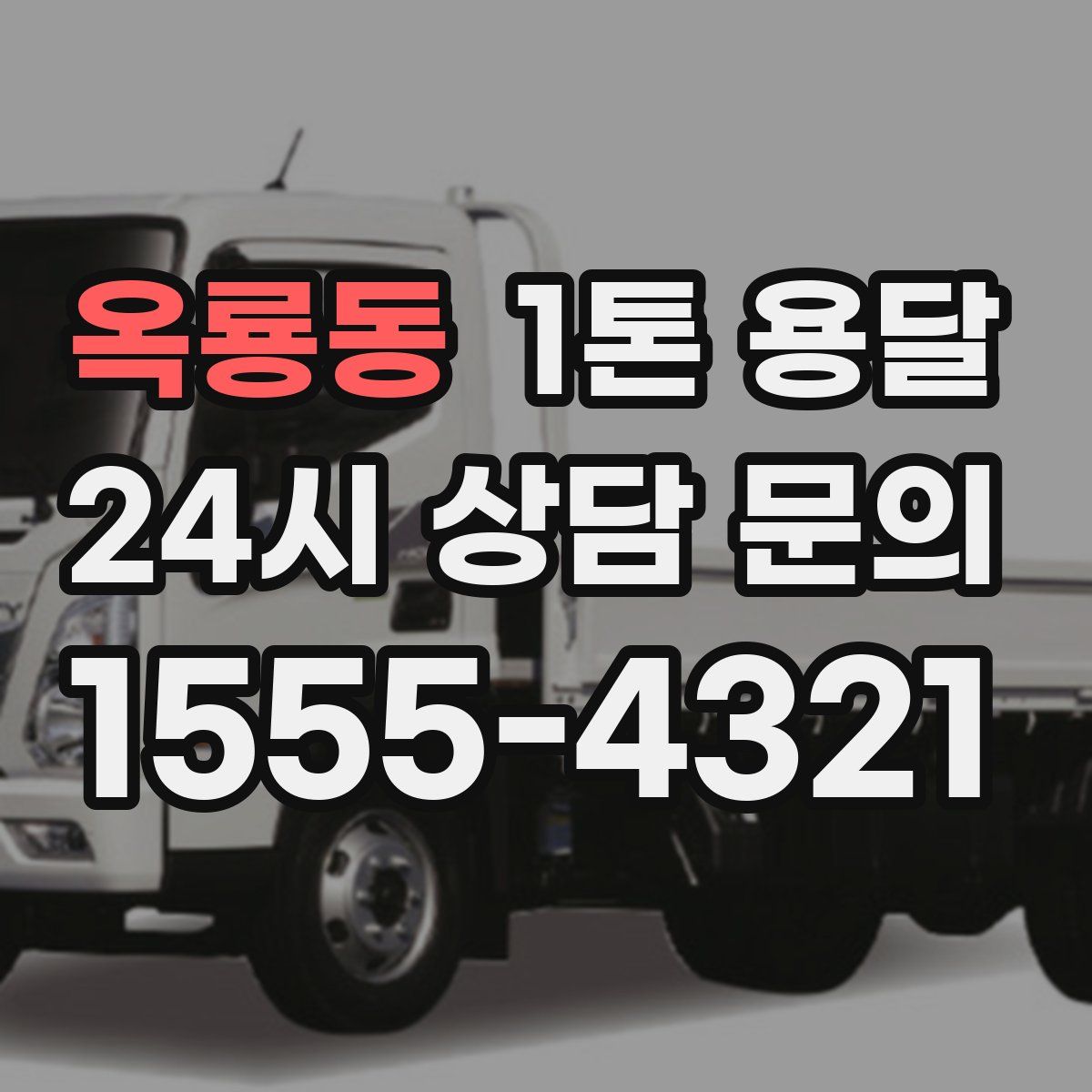 옥룡동 1톤 용달