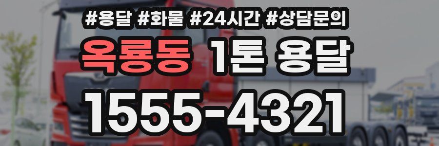 옥룡동 1톤 용달