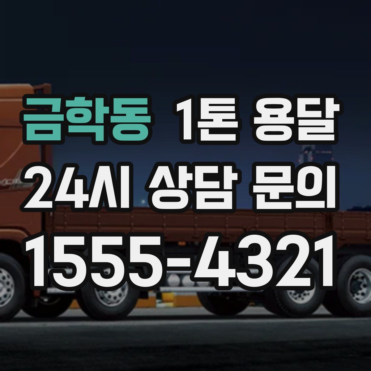 금학동 1톤 용달