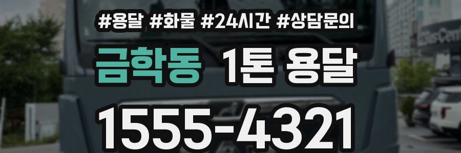 금학동 1톤 용달