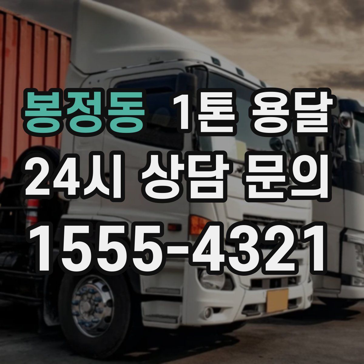 봉정동 1톤 용달