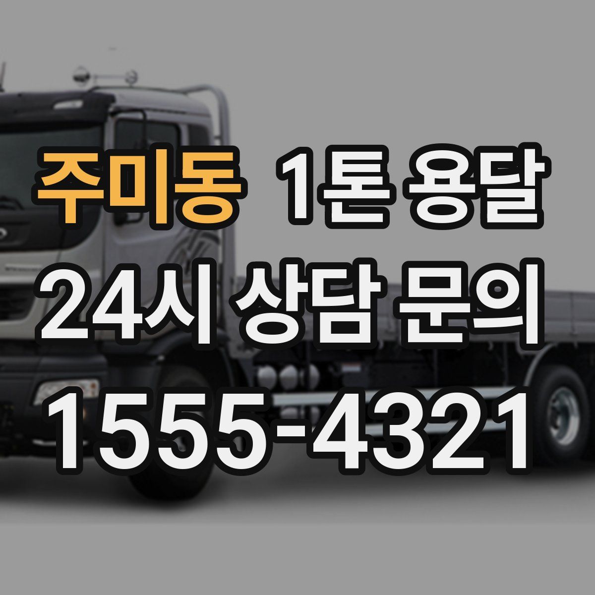 주미동 1톤 용달