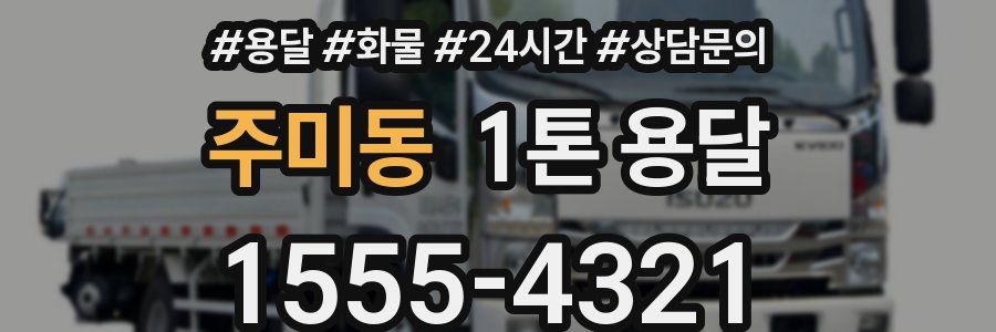 주미동 1톤 용달