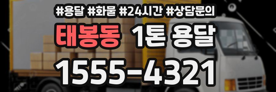 태봉동 1톤 용달