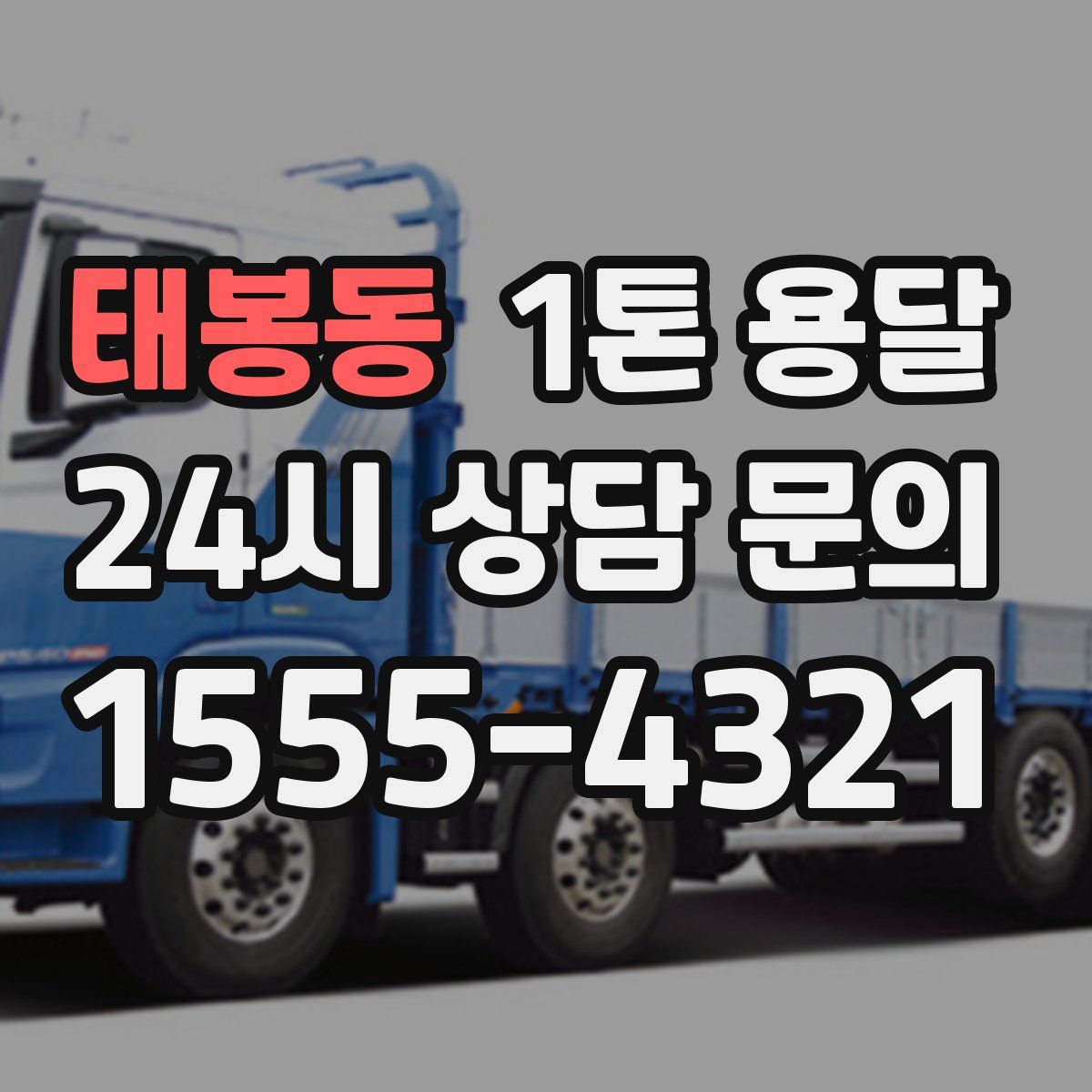 태봉동 1톤 용달