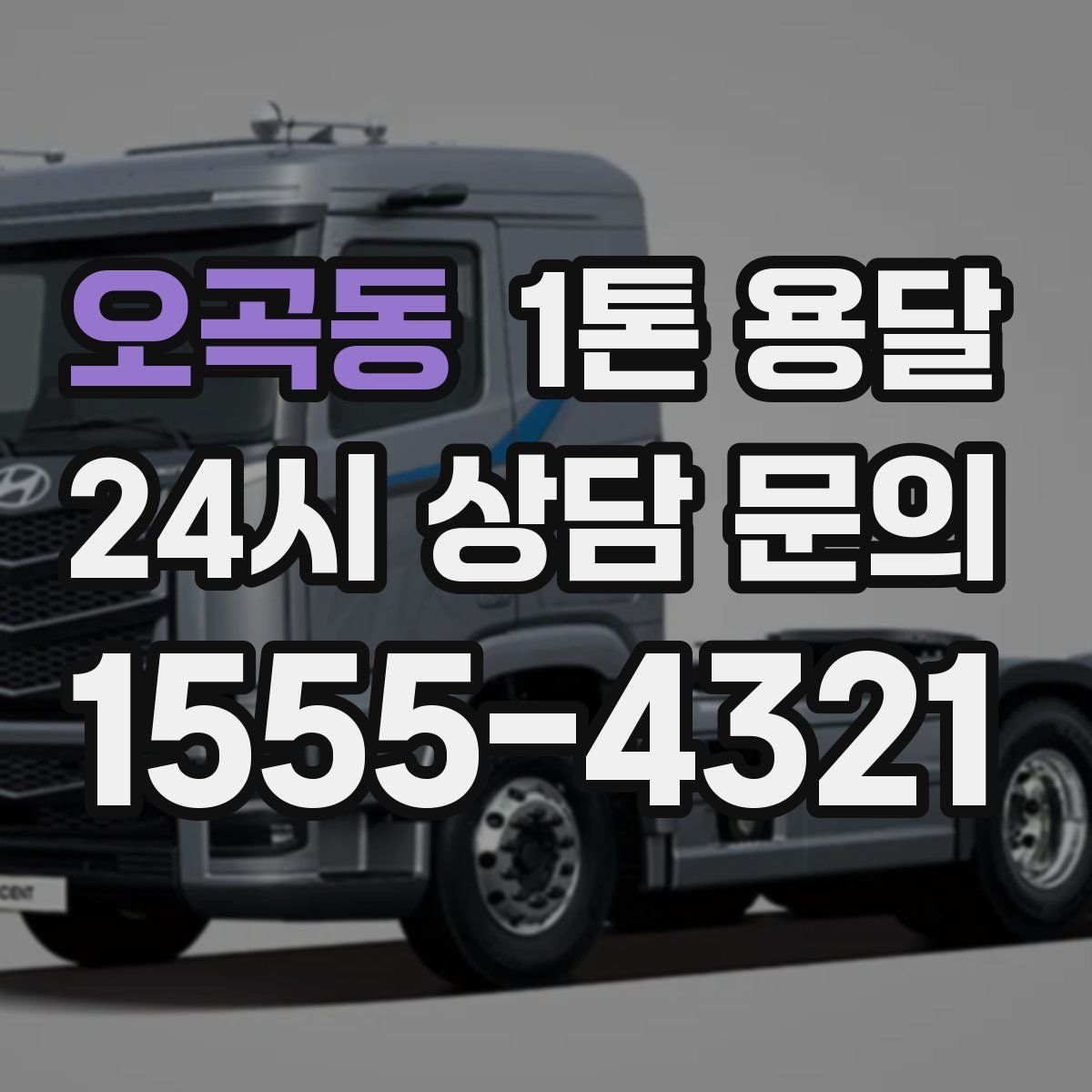 오곡동 1톤 용달