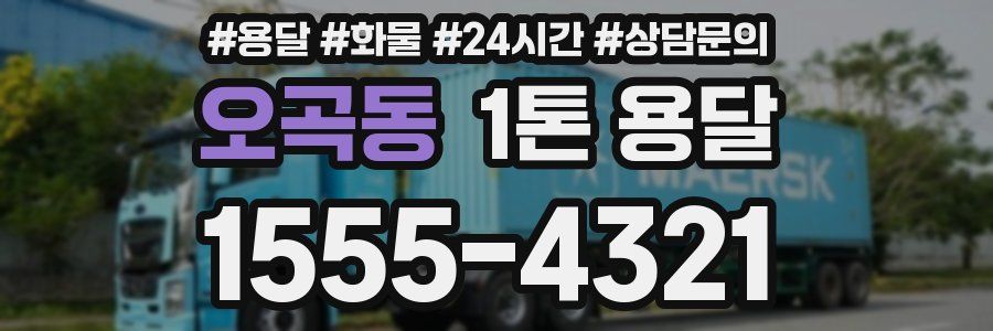 오곡동 1톤 용달