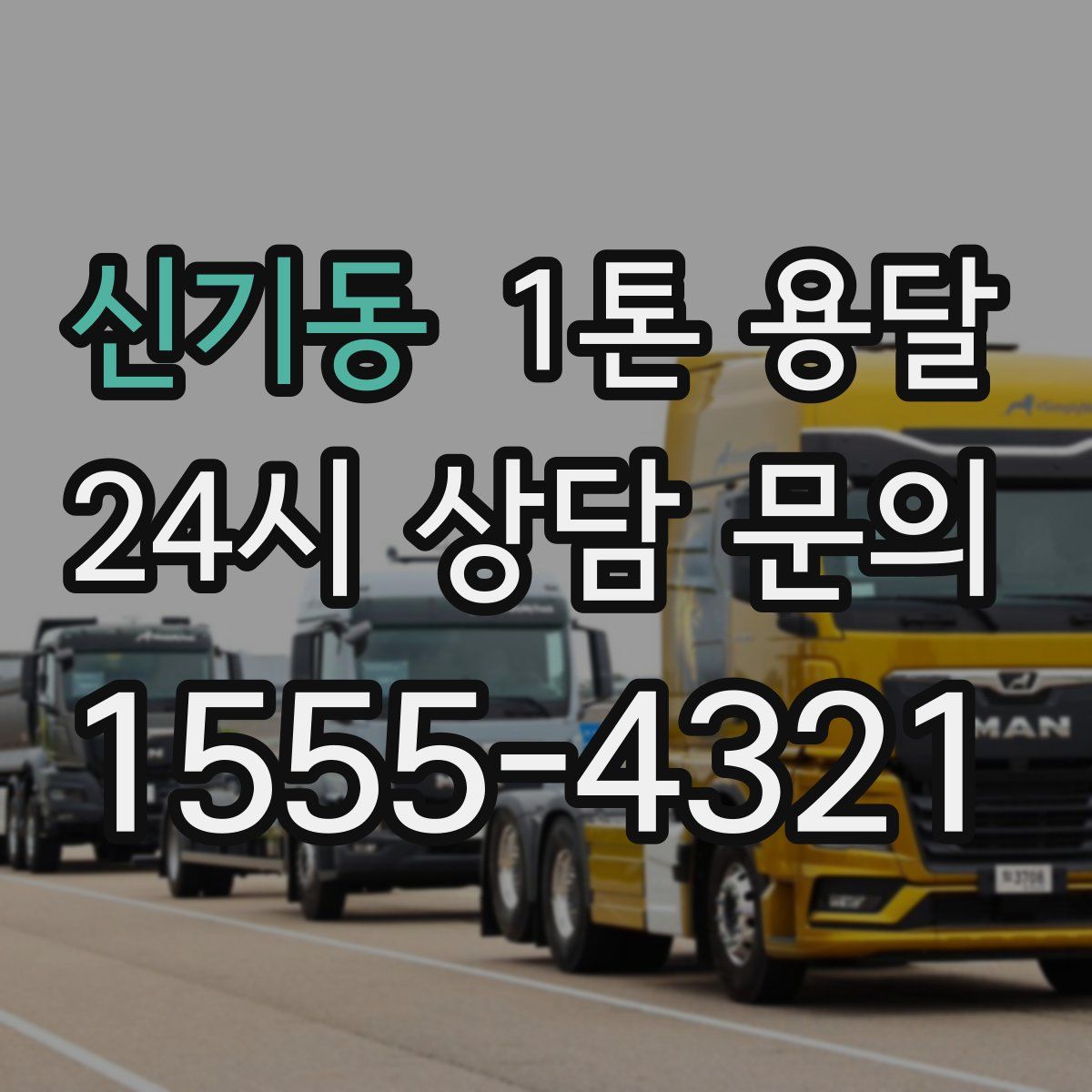 신기동 1톤 용달