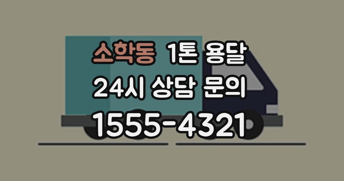 소학동 1톤 용달