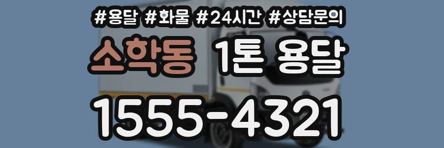 소학동 1톤 용달