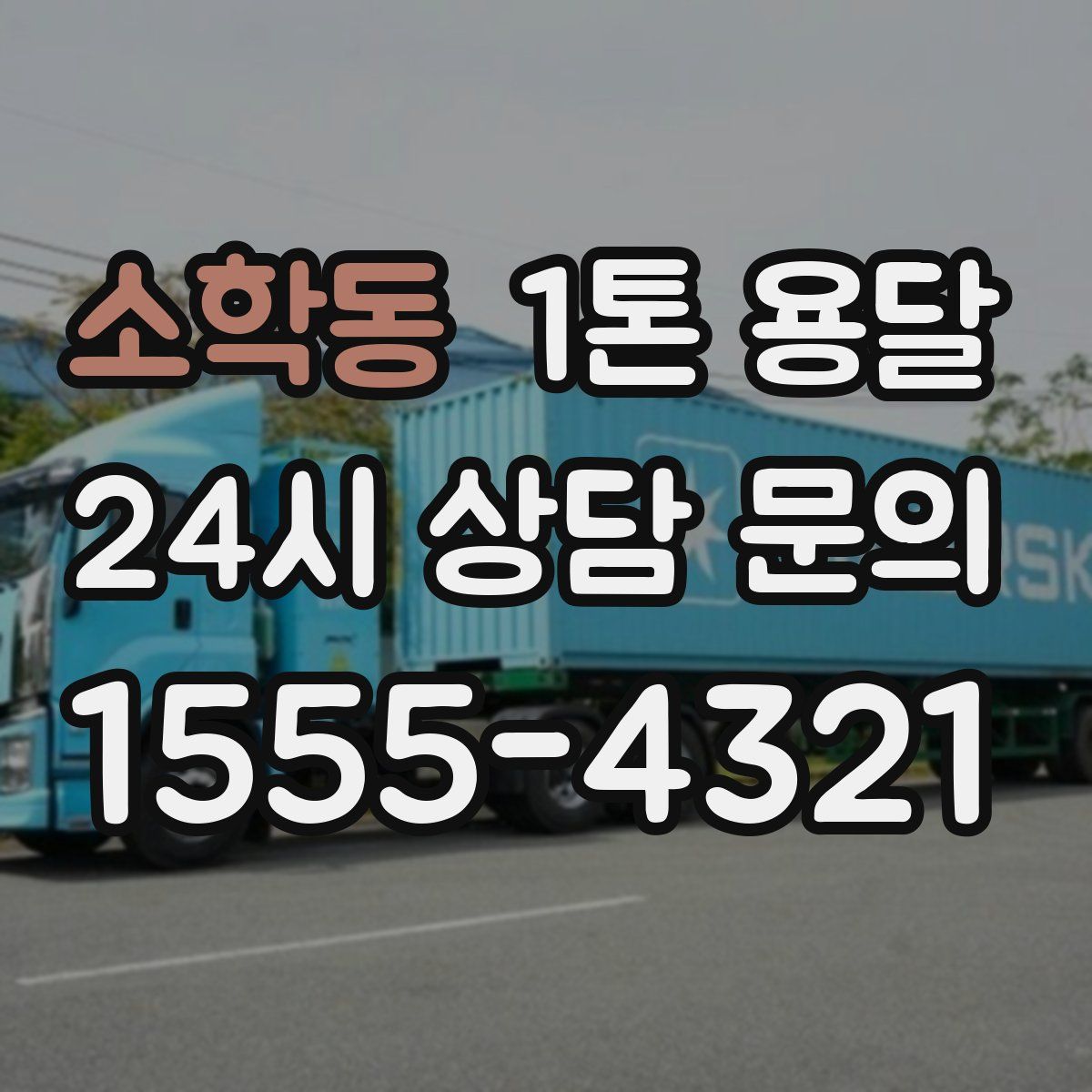 소학동 1톤 용달