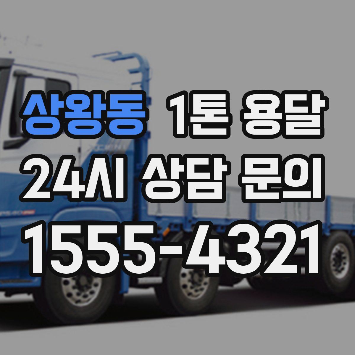 상왕동 1톤 용달