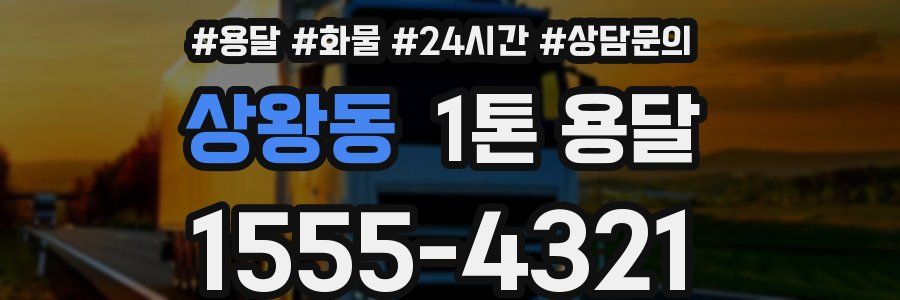 상왕동 1톤 용달