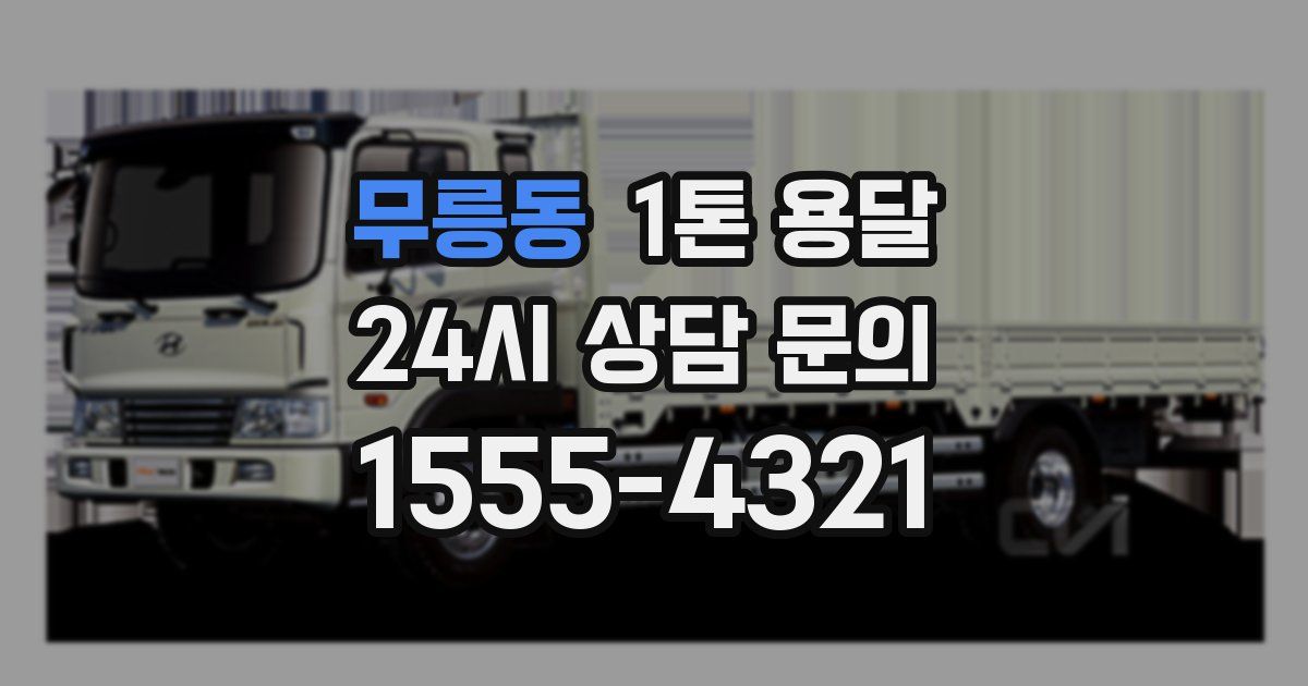 무릉동 1톤 용달