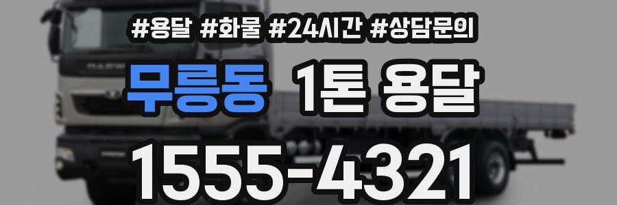 무릉동 1톤 용달