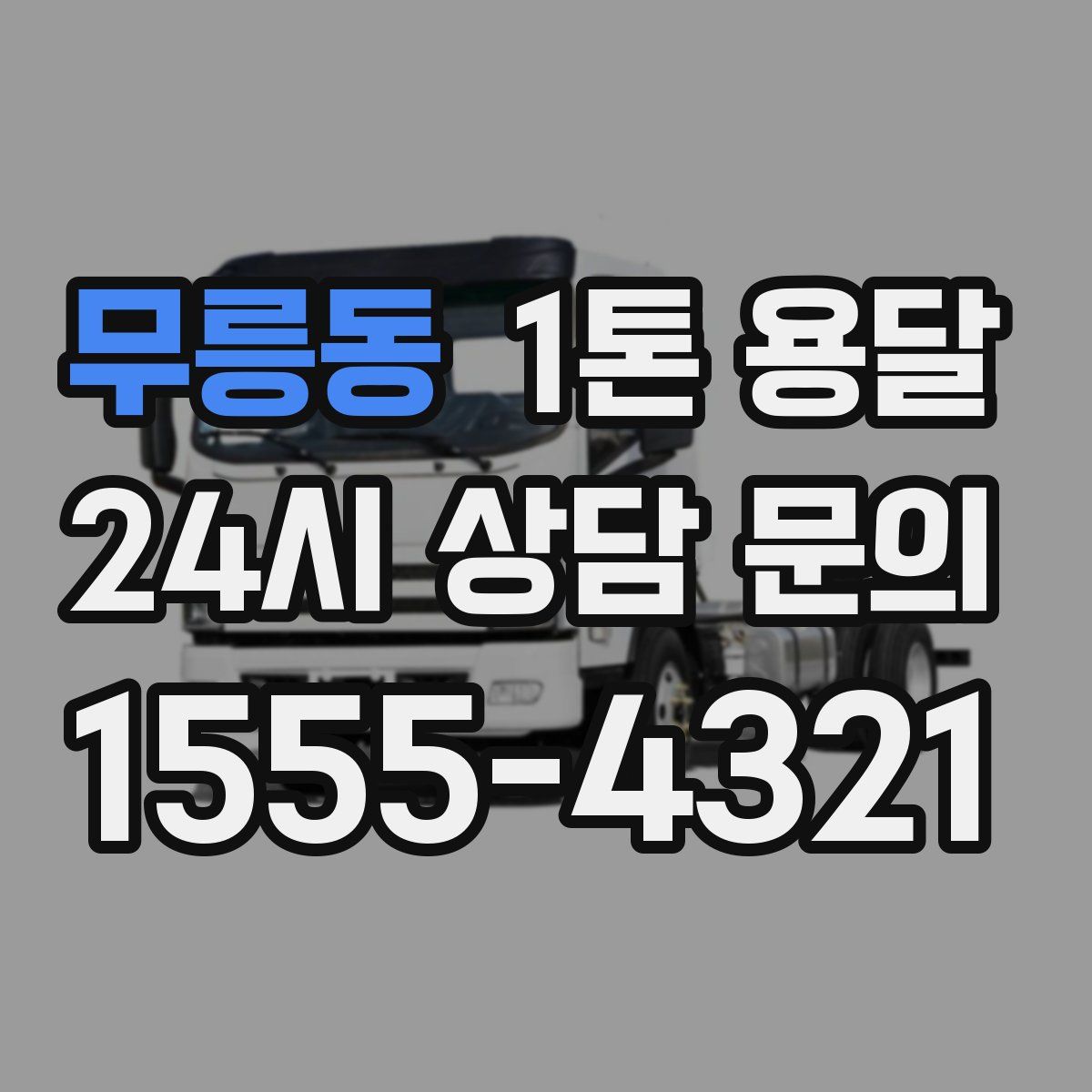 무릉동 1톤 용달