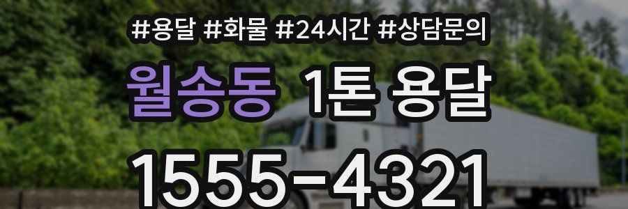 월송동 1톤 용달