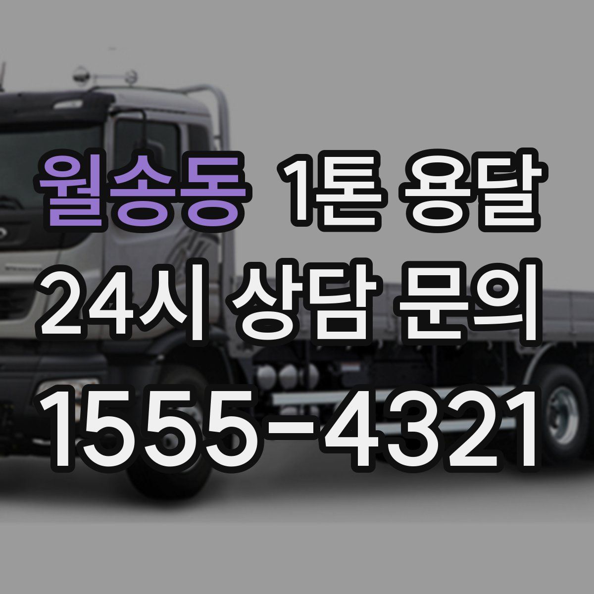 월송동 1톤 용달
