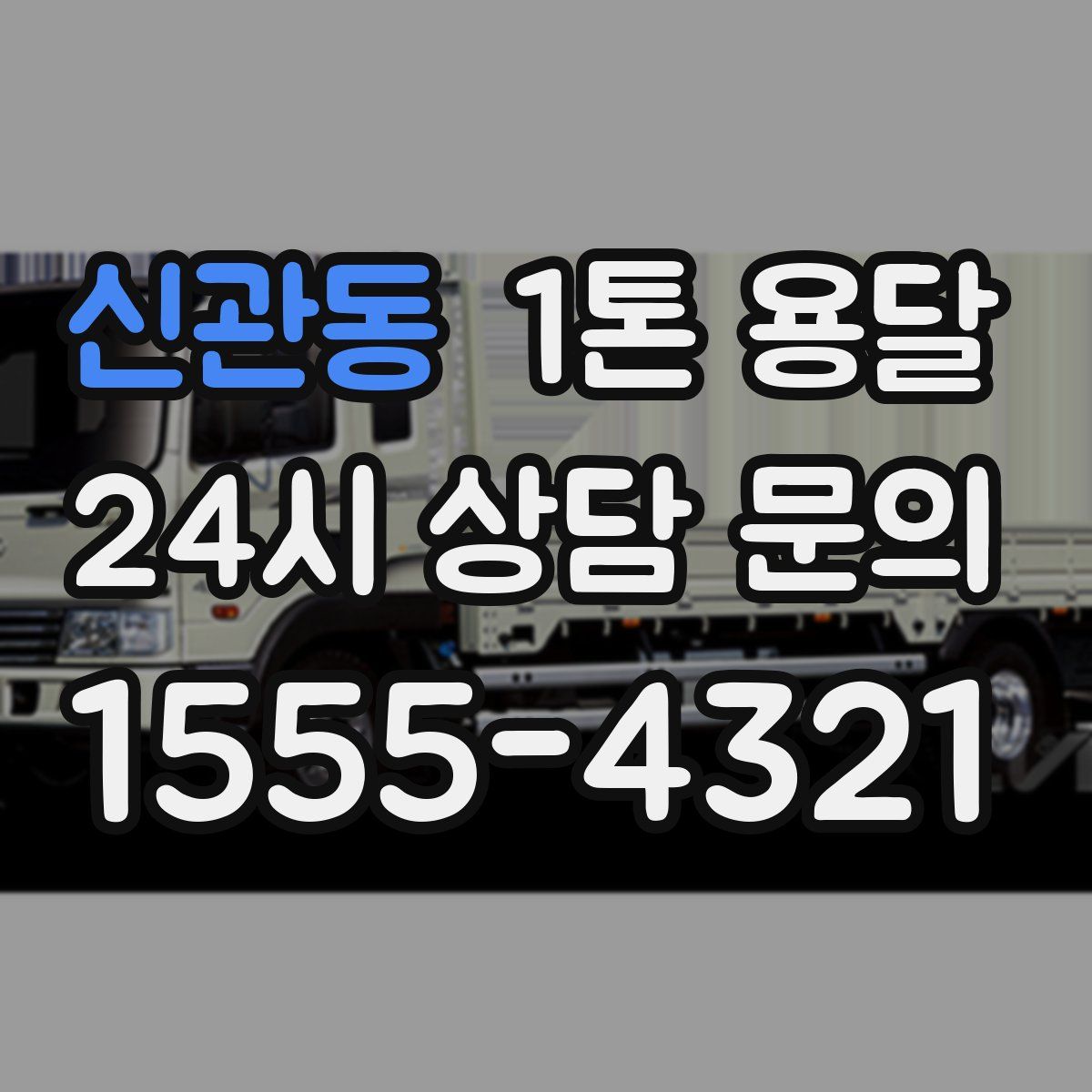 신관동 1톤 용달