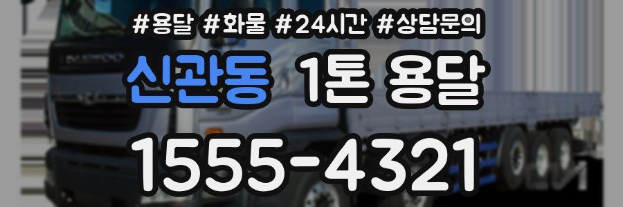 신관동 1톤 용달