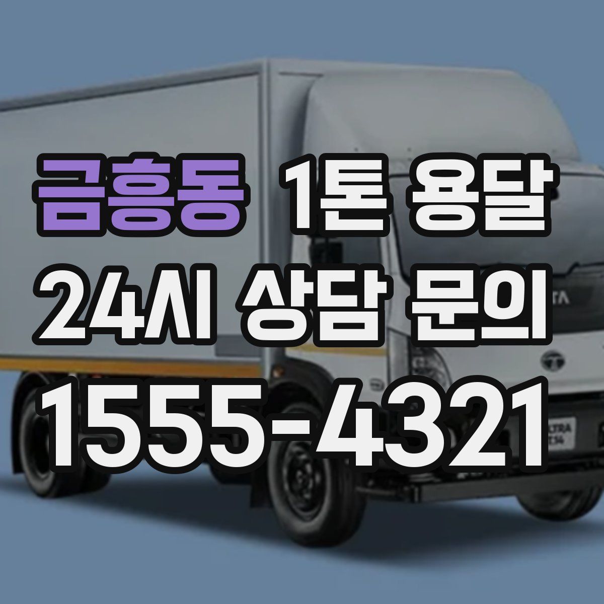 금흥동 1톤 용달