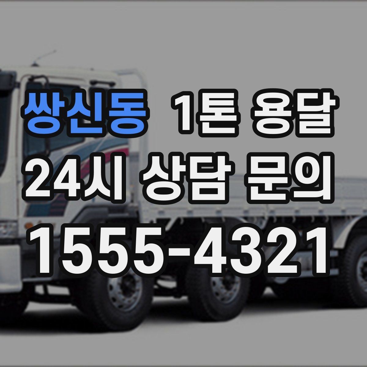 쌍신동 1톤 용달