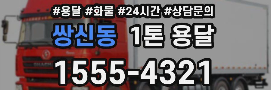 쌍신동 1톤 용달