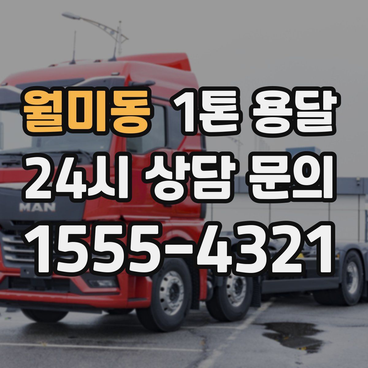 월미동 1톤 용달